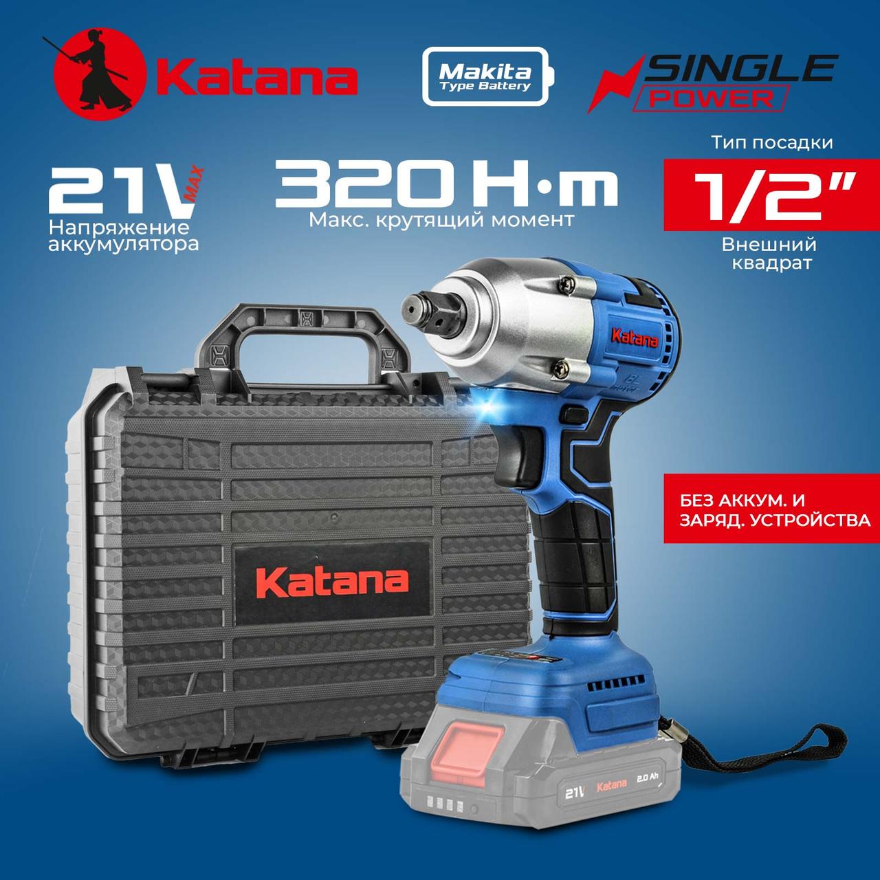 Гайковерт ударный аккумуляторный KATANA UG8400 SinglePOWER(1/2",21В,2ск, 320Нм, без АКБ и ЗУ, кейс) - фото 1 - id-p225560255