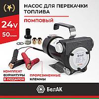 Насос для перекачки топлива непогружной БелАК СТАНДАРТ (24V, 50л/мин)