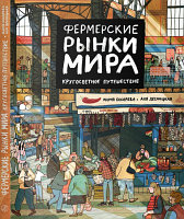 Книга Издательство Самокат Фермерские рынки мира