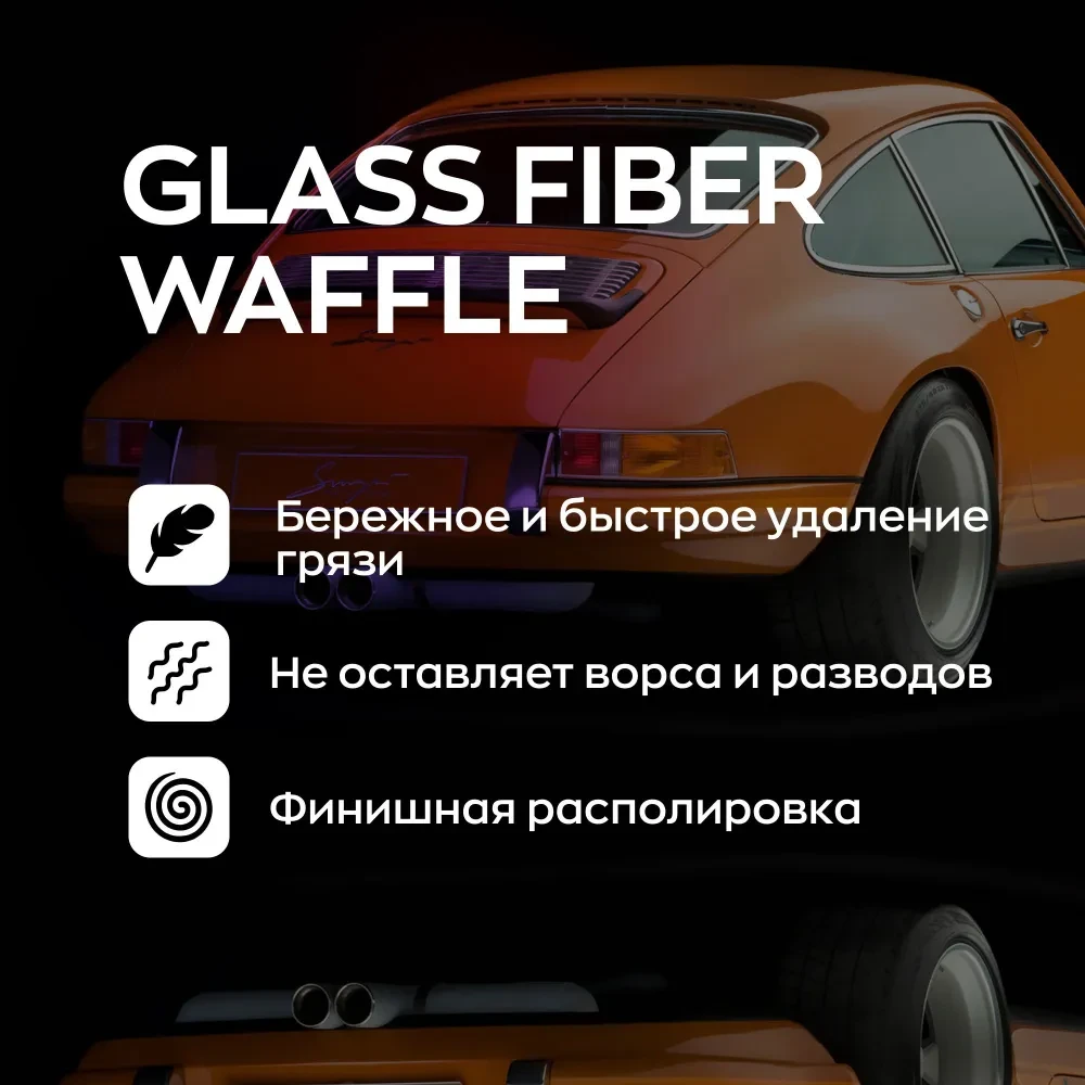 Glass Fiber Waffle - Салфетка микрофибра вафельная для стеклянных поверхностей | SmartOpen | 40х40см (уп. 2шт) - фото 4 - id-p212858792