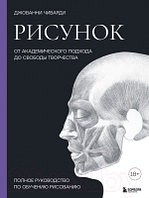 Книга Бомбора Рисунок. От академического подхода до свободы творчества