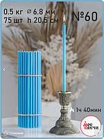 Свечи голубые восковые №60 75шт