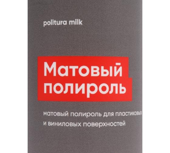 Politura Milk - Матовый полироль для пластиковых и виниловых изделий | Complex | 250мл - фото 5 - id-p212858805