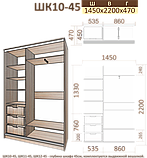 Шкаф-купе Сенатор ШК-10, ШК10-45 КОРТЕКС, фото 10