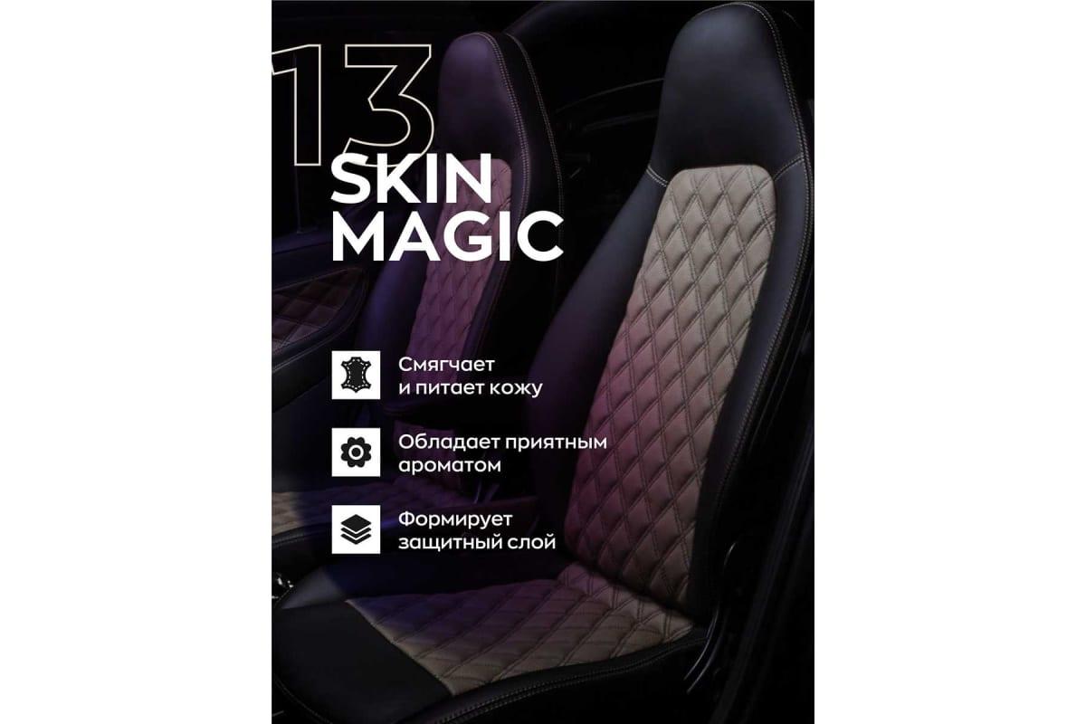 13 SKIN MAGIC - Высокостойкий консервант кожи | SmartOpen | 250мл - фото 3 - id-p225352010