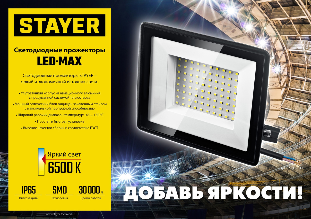 Stayer Прожектор светодиодный 200 Вт, 6500K, IP 65 LED-MAX (57131-200) STAYER - фото 8 - id-p225567946