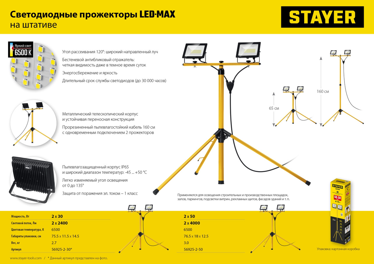 Stayer Прожекторы светодиодные на штативе 2х50Вт, 6500К, IP65, 1.6 м (56925-2-50) STAYER - фото 10 - id-p225567954