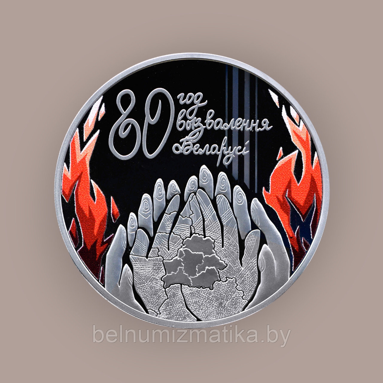 80 лет освобождения Беларуси от немецко-фашистских захватчиков, 1 рубль 2024, Медно-никель - фото 2 - id-p224957120