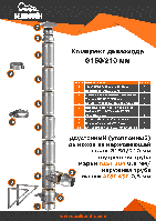 Комплект дымохода TIS (AISI 304/AISI 430) 150/210