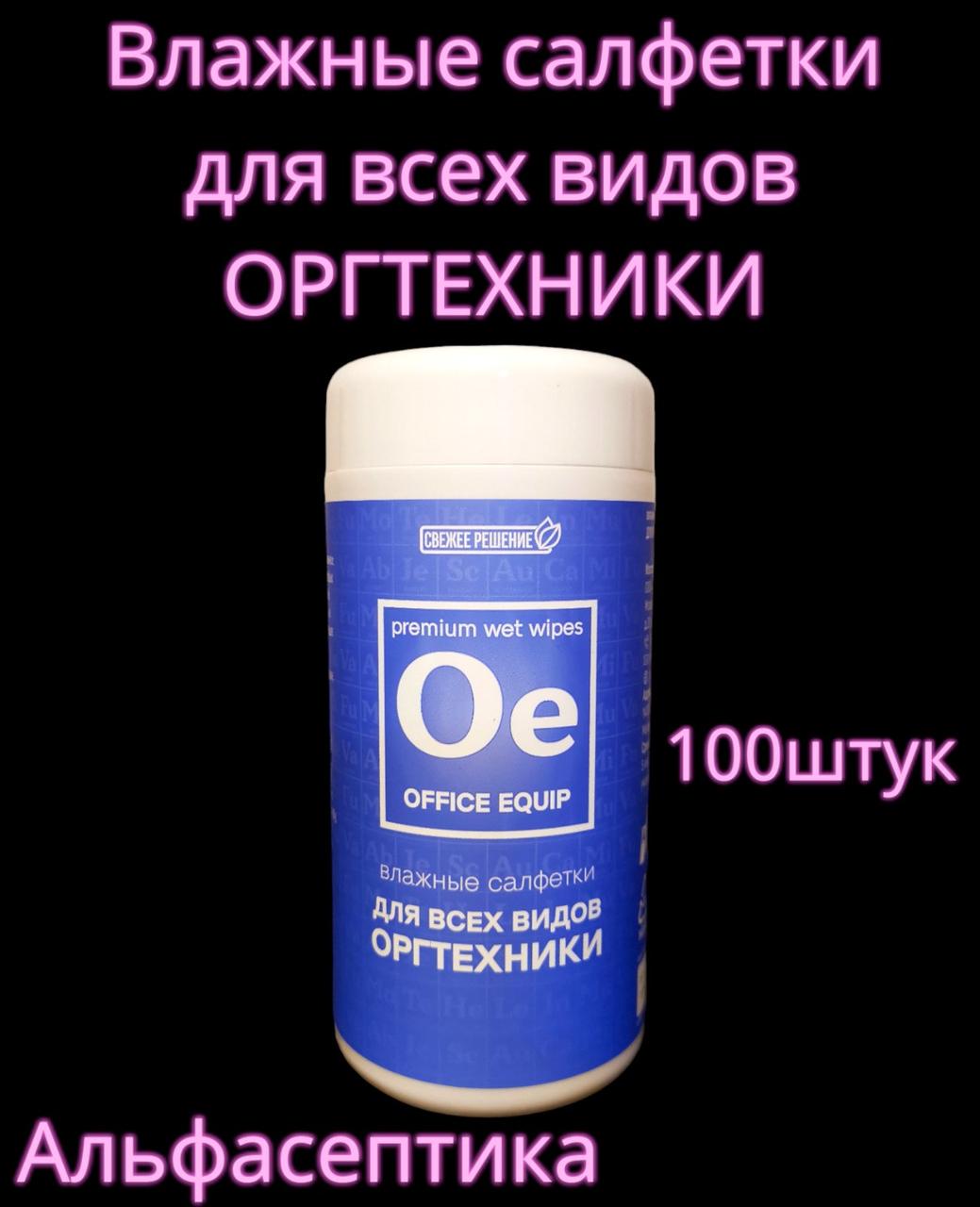 Влажные салфетки для ОРГТЕХНИКИ "Свежее решение" туба 100 штук +20% НДС