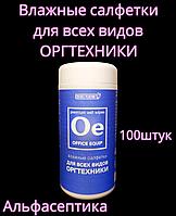 Влажные салфетки для ОРГТЕХНИКИ "Свежее решение" туба 100 штук +20% НДС