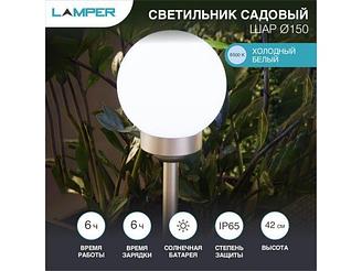 Светильник садовый на солнечной батарее "Шар" d150 6500К LAMPER (со встроенным акк., солн. панелью, датчиком