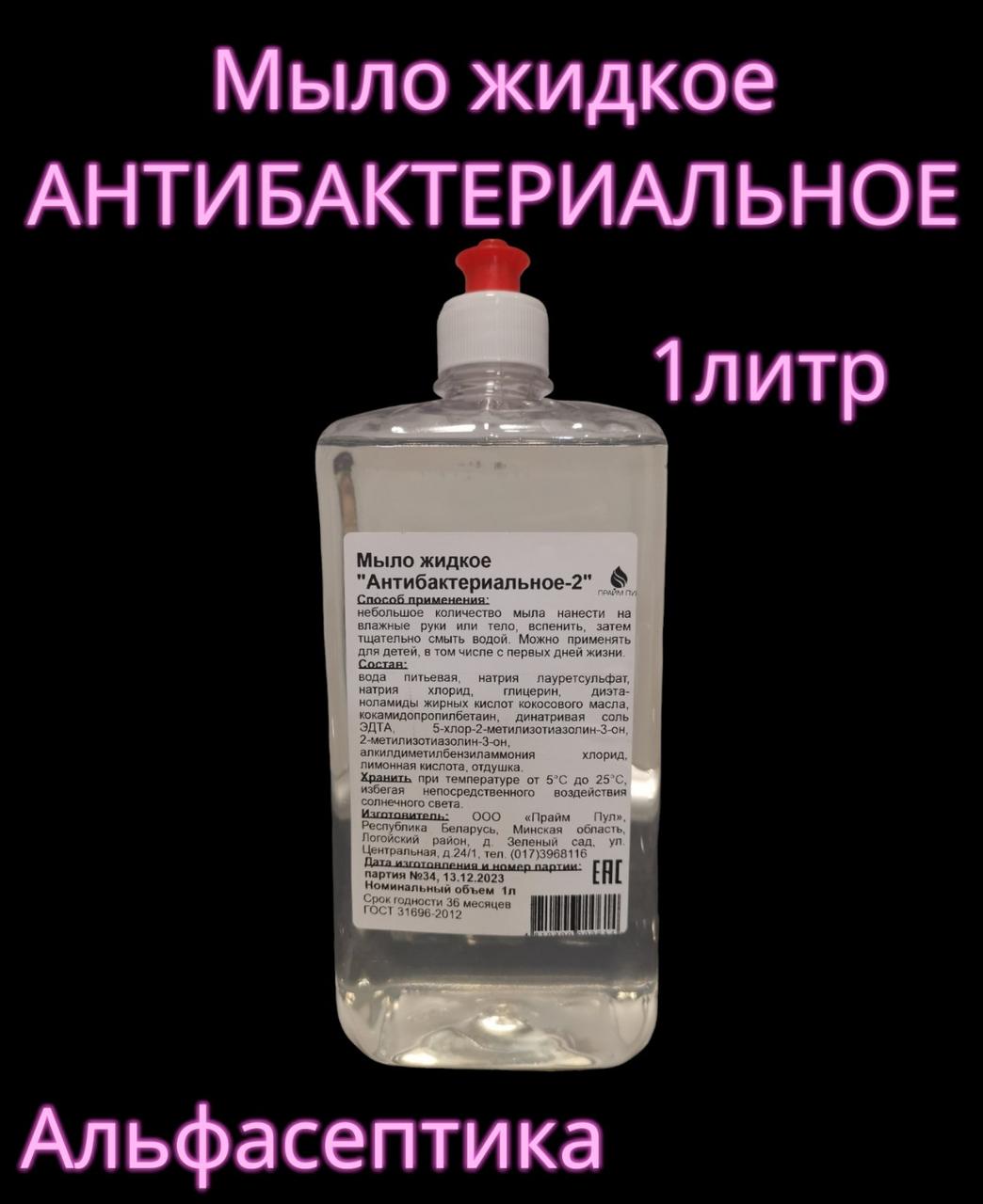 АНТИБАКТЕРИАЛЬНОЕ-2 жидкое мыло флакон 1 литр для установки в локтевые дозаторы