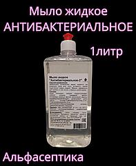 АНТИБАКТЕРИАЛЬНОЕ-2 (1 литр для установки в локтевые дозаторы) жидкое мыло с антибактериальными свойствами