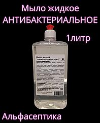 АНТИБАКТЕРИАЛЬНОЕ-2 жидкое мыло флакон 1 литр для установки в локтевые дозаторы
