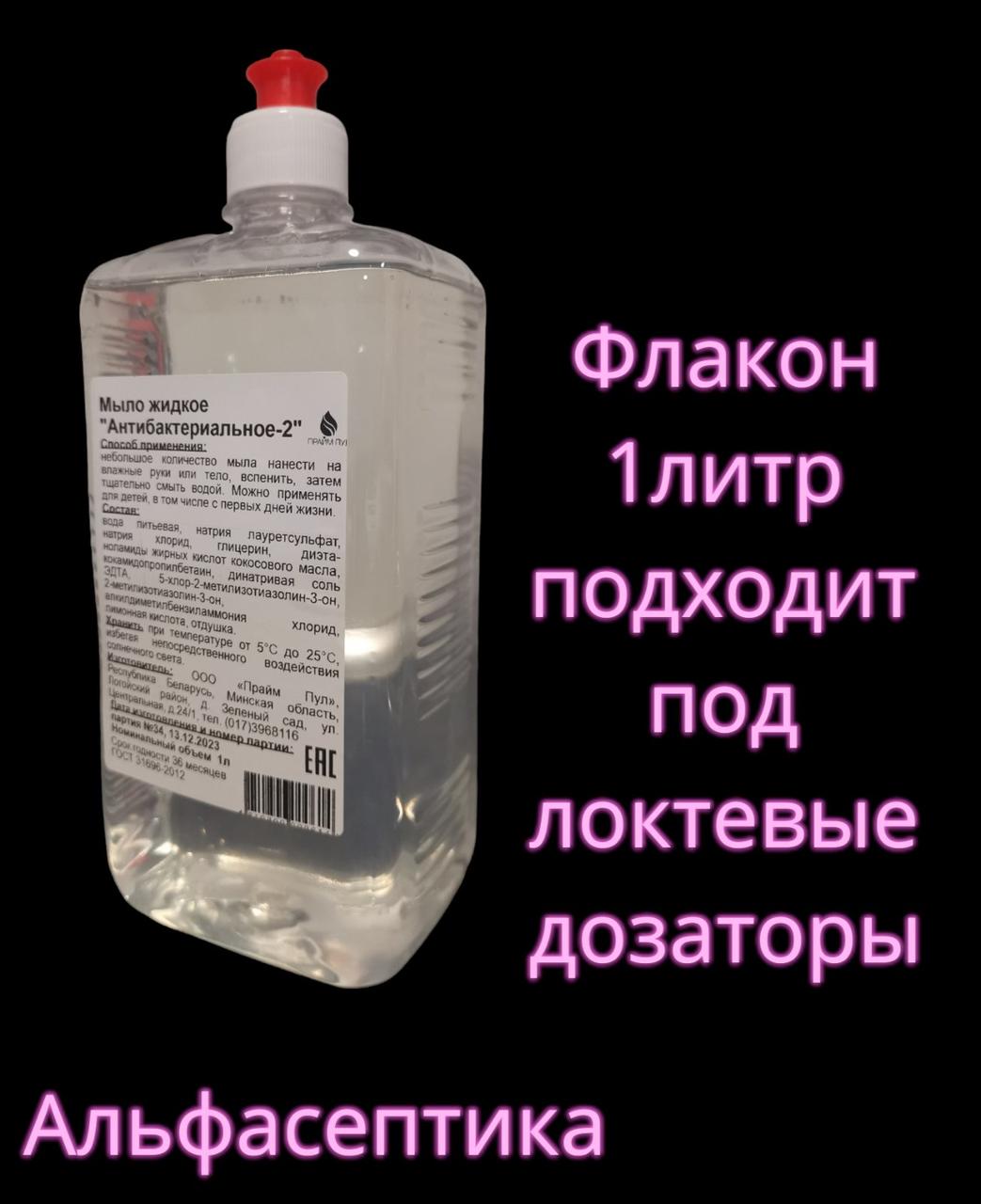 АНТИБАКТЕРИАЛЬНОЕ-2 жидкое мыло флакон 1 литр для установки в локтевые дозаторы - фото 2 - id-p225597848
