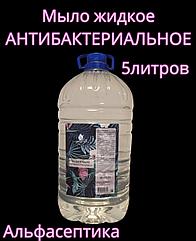 АНТИБАКТЕРИАЛЬНОЕ-2 жидкое мыло с антимикробными свойствами канистра 5 литров
