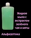 Зелёный чай и перечная мята (1 литр) жидкое мыло для обработки рук и кожных покровов, фото 2