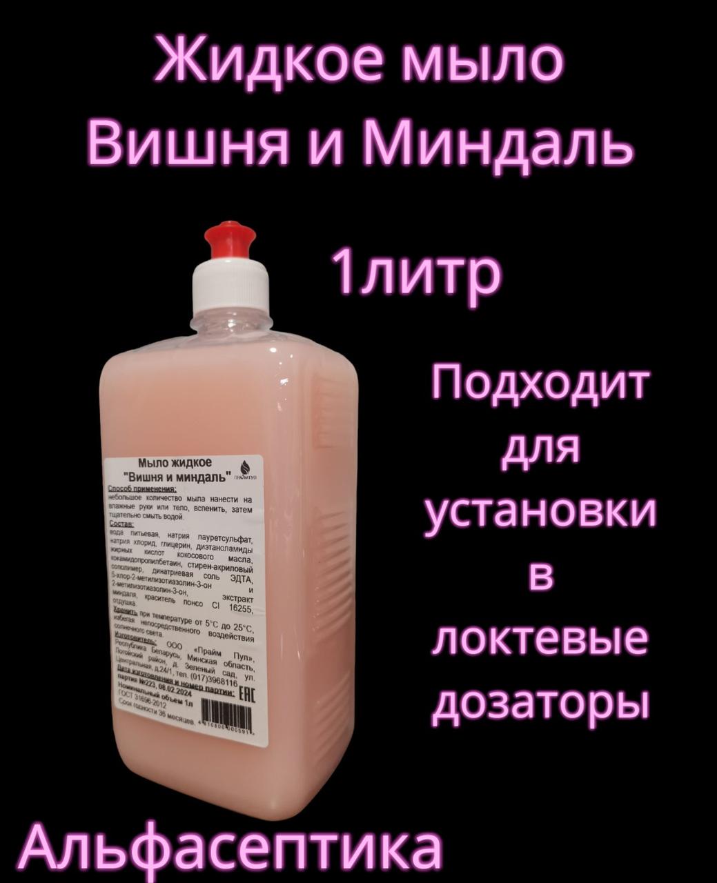 ВИШНЯ и МИНДАЛЬ (флакон 1 литр) жидкое мыло для гигиенической обработки рук и кожных покровов