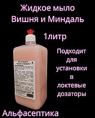 ВИШНЯ и МИНДАЛЬ жидкое мыло для гигиенической обработки рук и кожных покровов флакон 1 литр