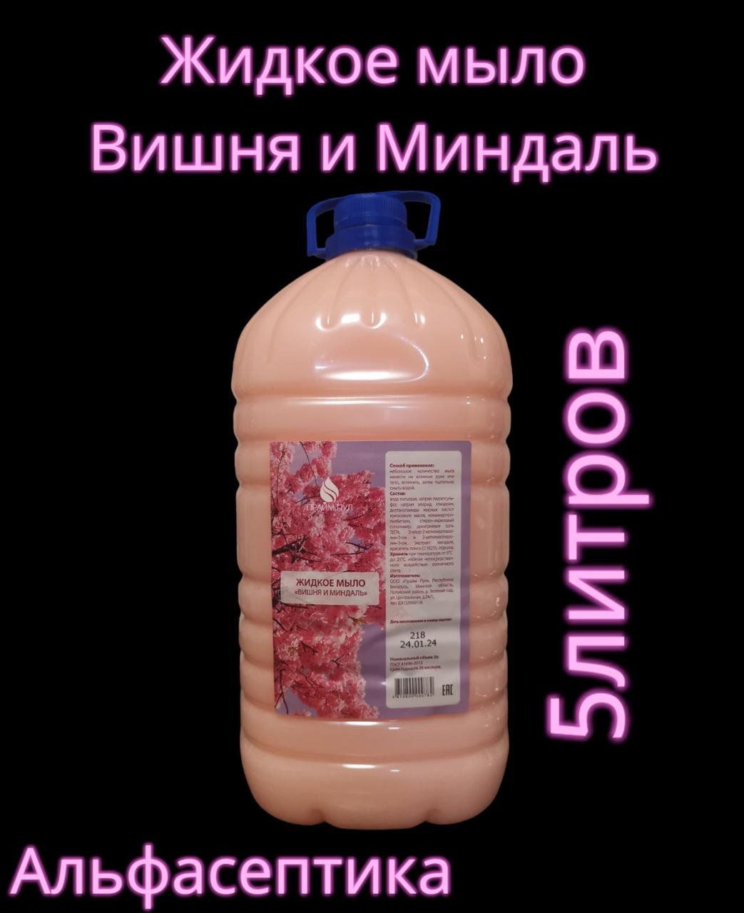 ВИШНЯ и МИНДАЛЬ (канистра 5 литров) жидкое мыло для гигиенической обработки рук и кожных покровов
