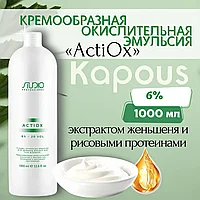 Kapous Professional STUDIO Actiox 20 VOL. (6%) 1000 мл Крем-оксидант / окислительная эмульсия