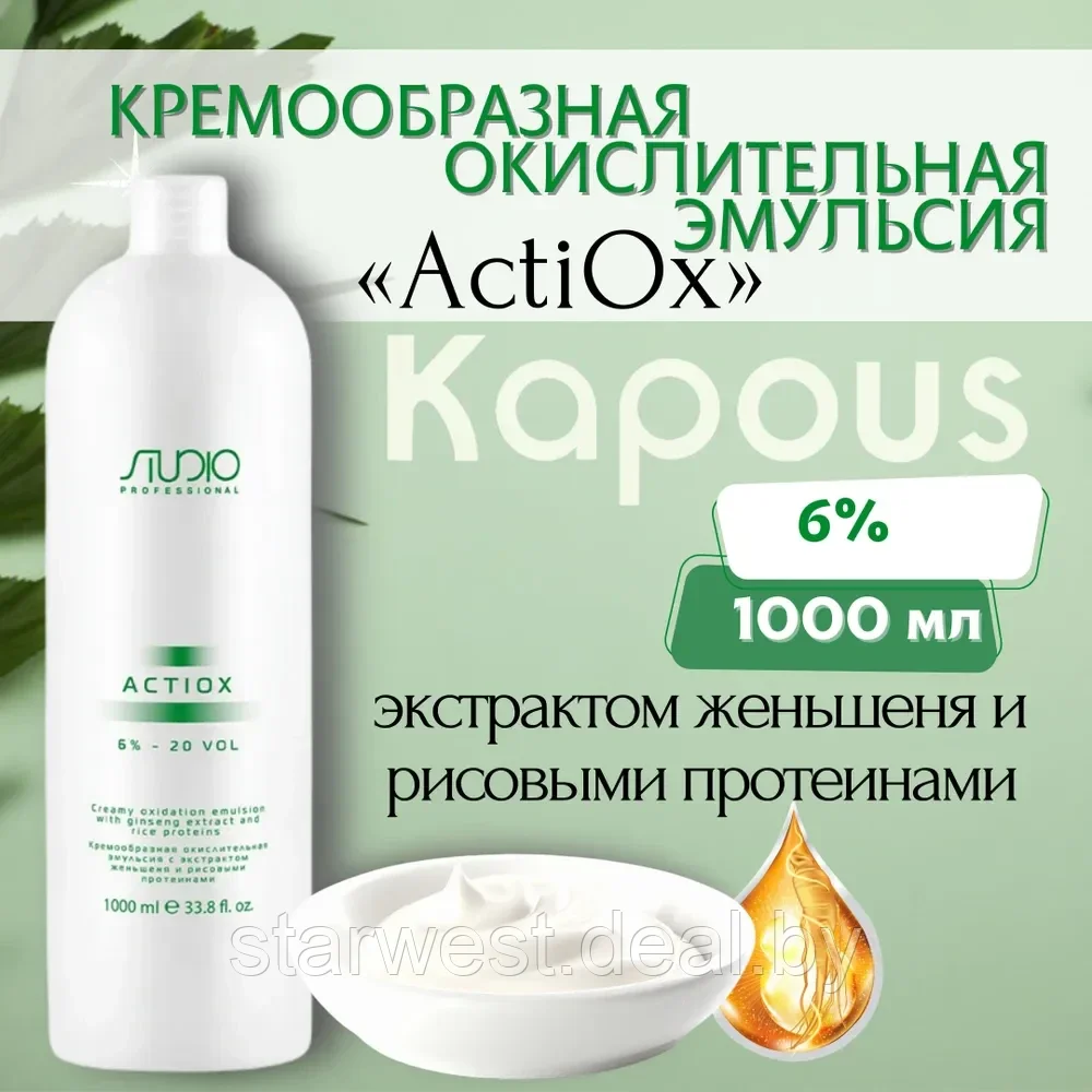 Kapous Professional STUDIO Actiox 20 VOL. (6%) 1000 мл Крем-оксидант / окислительная эмульсия - фото 1 - id-p225597992