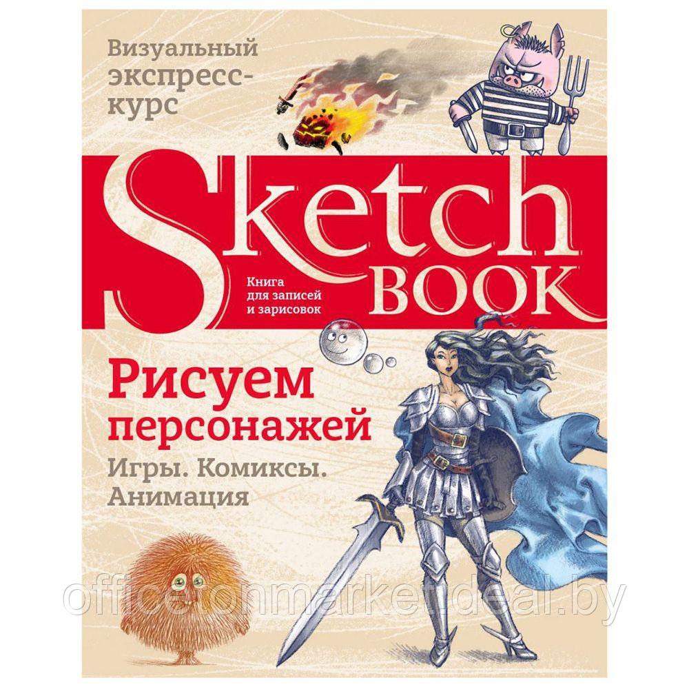 Книга "Sketchbook. Рисуем персонажей: игры, комиксы, анимация" - фото 1 - id-p225598261
