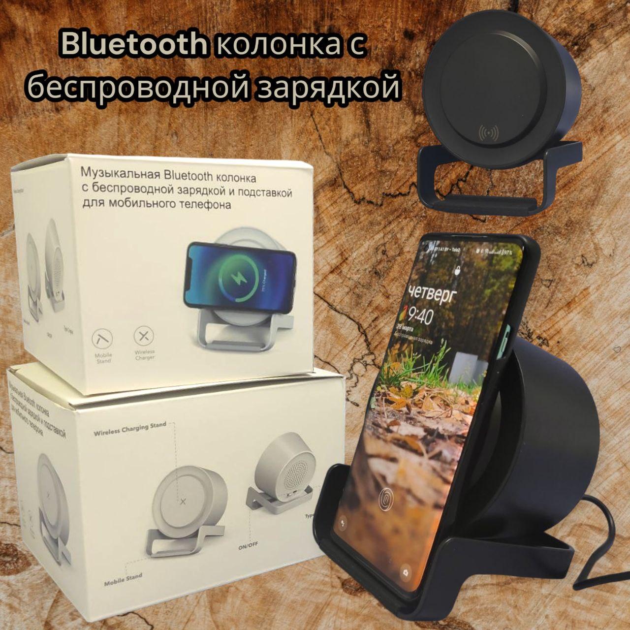 Беспроводная Bluetooth колонка c функцией беспроводной зарядки и подставкой для смартфона, Черный - фото 1 - id-p225599959