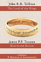 Властелин колец в переводе В.Муравьева, А.Кистяковского
