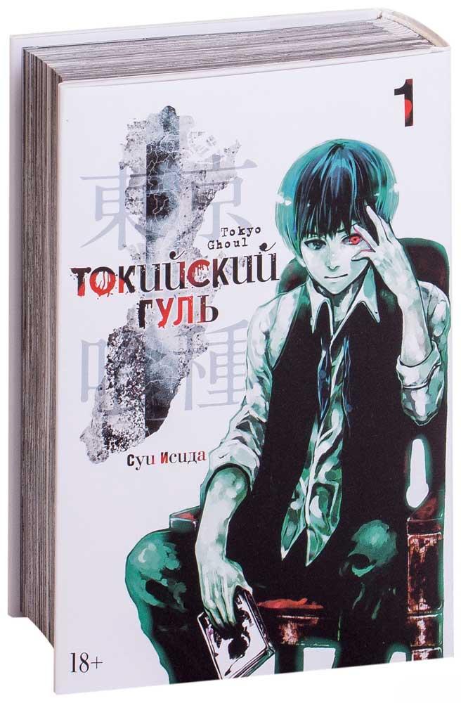 Токийский Гуль. Книга 1