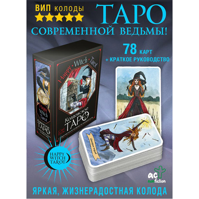 Таро современной ведьмы на каждый день Witch Tarot. 78 карт и инструкция - фото 1 - id-p225600037