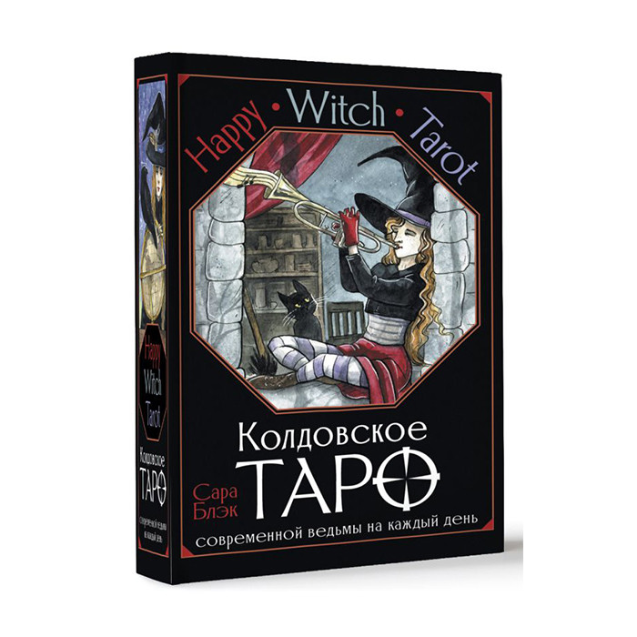 Таро современной ведьмы на каждый день Witch Tarot. 78 карт и инструкция - фото 2 - id-p225600037