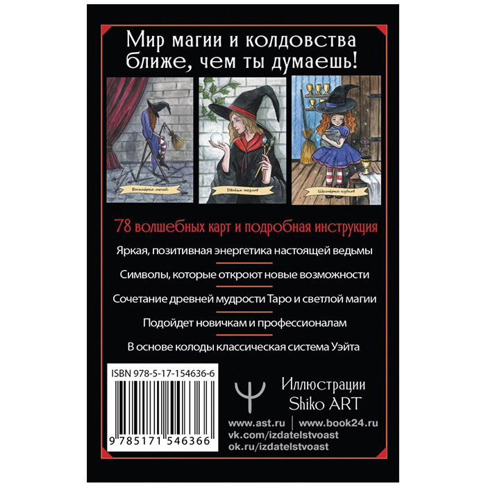Таро современной ведьмы на каждый день Witch Tarot. 78 карт и инструкция - фото 3 - id-p225600037
