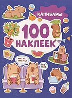 Капибары. 100 наклеек