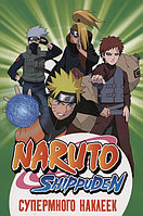 Naruto Shippuden. Супермного наклеек