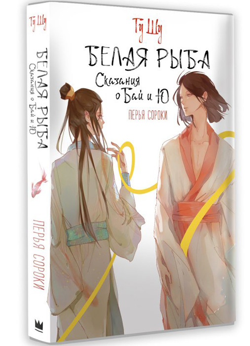 Белая рыба. Сказания о Бай и Ю. Перья сороки - фото 1 - id-p225600050