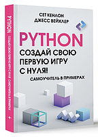 Python. Создай свою первую игру с нуля! Самоучитель в примерах