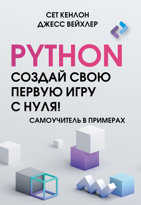 Python. Создай свою первую игру с нуля! Самоучитель в примерах - фото 2 - id-p225600052