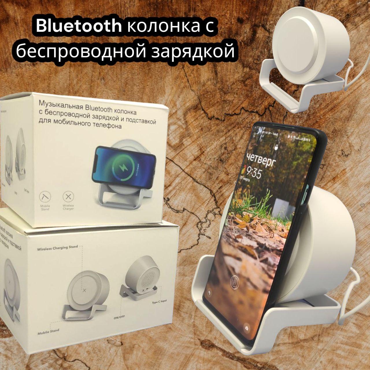 Беспроводная Bluetooth колонка c функцией беспроводной зарядки и подставкой для смартфона, Белый