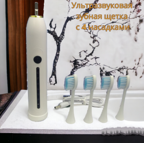 Электрическая ультразвуковая зубная щетка SONIC X7 toothbrush, 4 насадки, 6 режимов Белая