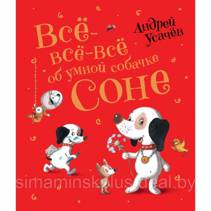 «Все-все-все об умной собачке Соне», Усачев А. - фото 1 - id-p225600526