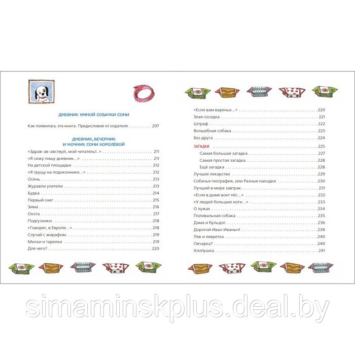 «Все-все-все об умной собачке Соне», Усачев А. - фото 6 - id-p225600526
