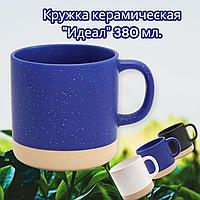 Кружка керамическая "Идеал" 380 мл. / Матовое покрытие, двухцветная, Синяя