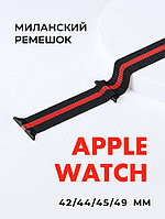 Миланский сетчатый браслет для Apple Watch 42-44-45-49 мм (Black and red)