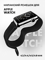 Миланский сетчатый браслет для Apple Watch 42-44-45-49 мм (Black)