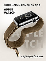 Миланский сетчатый браслет для Apple Watch 42-44-45-49 мм (Brown)