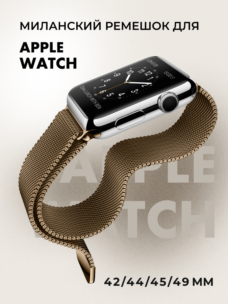 Миланский сетчатый браслет для Apple Watch 42-44-45-49 мм (Brown) - фото 1 - id-p216901815