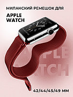 Миланский сетчатый браслет для Apple Watch 42-44-45-49 мм (Dark red)