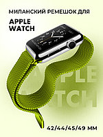 Миланский сетчатый браслет для Apple Watch 42-44-45-49 мм (Green)